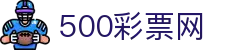 500彩票网官方 - 中国网页版购彩数据分析平台